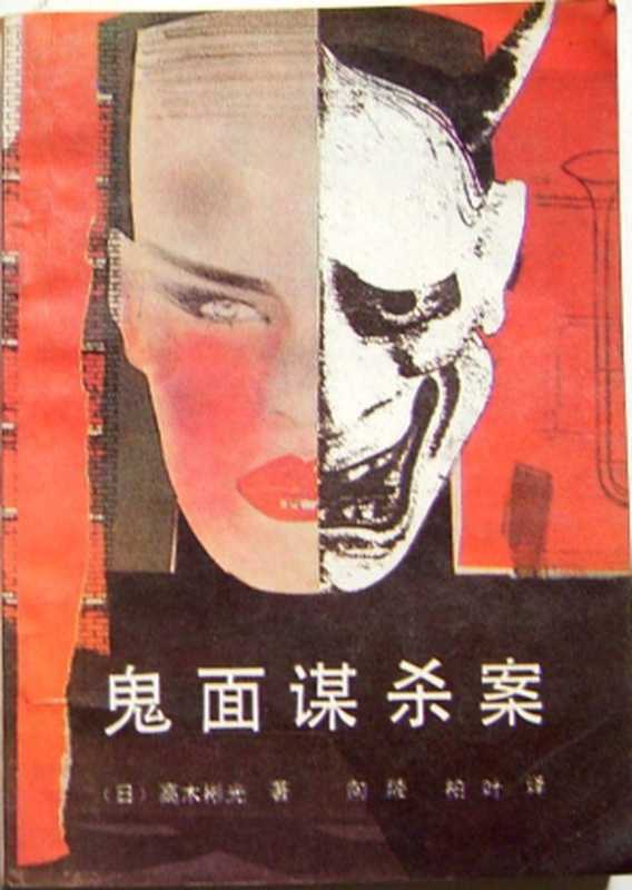 鬼面谋杀案（[日]高木彬光）（群众出版社 1992）