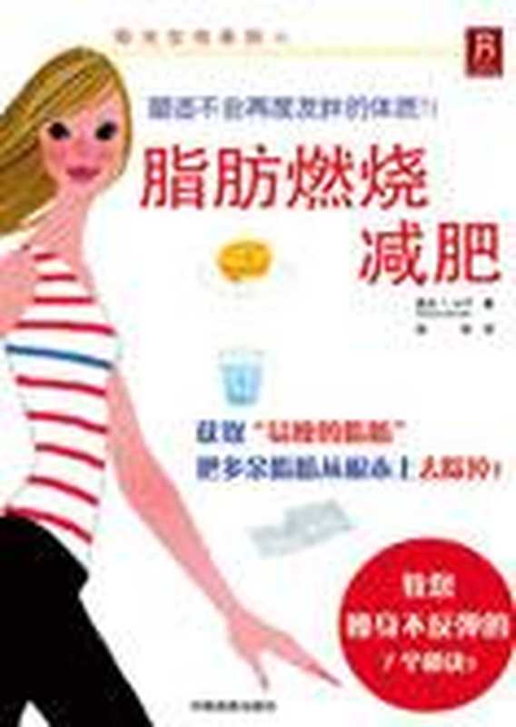 不反弹的减肥 脂肪燃烧减肥(全文)（[日]高木）（COAY.COM）