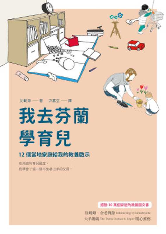 我去芬蘭學育兒  12個當地家庭給我的教養啟示（沈載源）（方智出版社股份有限公司 2018）