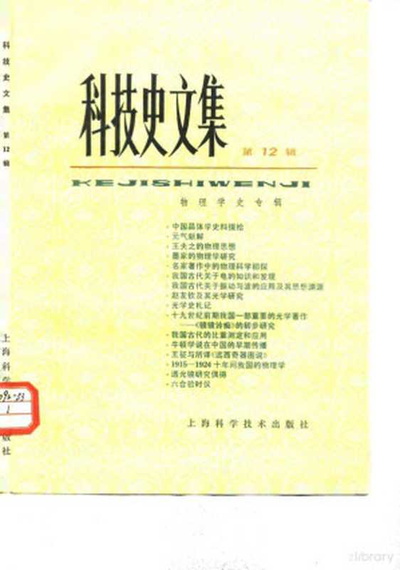 科技史文集 第12辑 物理学史专辑（自然科学史研究所主编）（上海 上海科学技术出版社 1984）