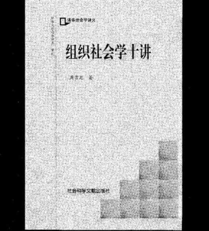 组织社会学十讲(周雪光)(社会科学文献出版社)