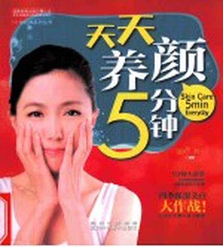 天天养颜5分钟（范姝岑 刘乙著）（成都 四川科学技术出版社 2013）