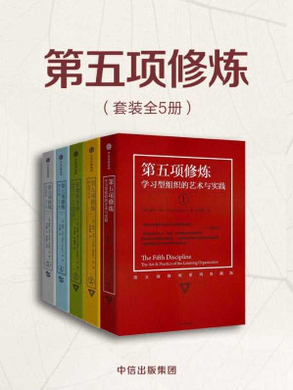 第五项修炼（套装共5册）（彼得·圣吉 & 等 [彼得·圣吉 & 等]）（中信出版集团 2018）