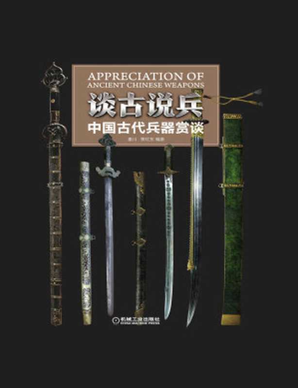 谈古说兵——中国古代兵器赏谈(秦川 & 贾红东)(机械工业出版社 2019)