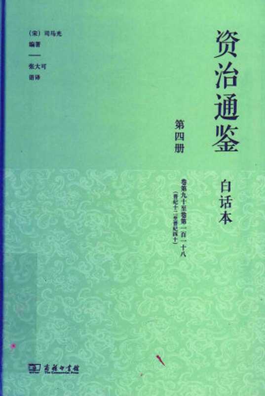 资治通鉴 白话本 第四册 卷九十至卷一百一十八（晋纪十二至晋纪四十）（司马光著 张大可语译）