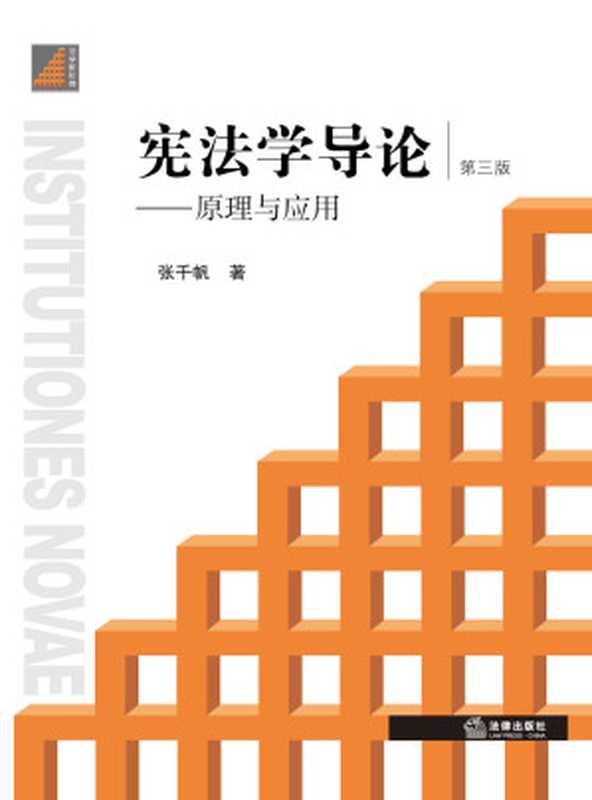 宪法学导论 原理与应用（第三版）（张千帆 [张千帆]）（法律出版社 2014）