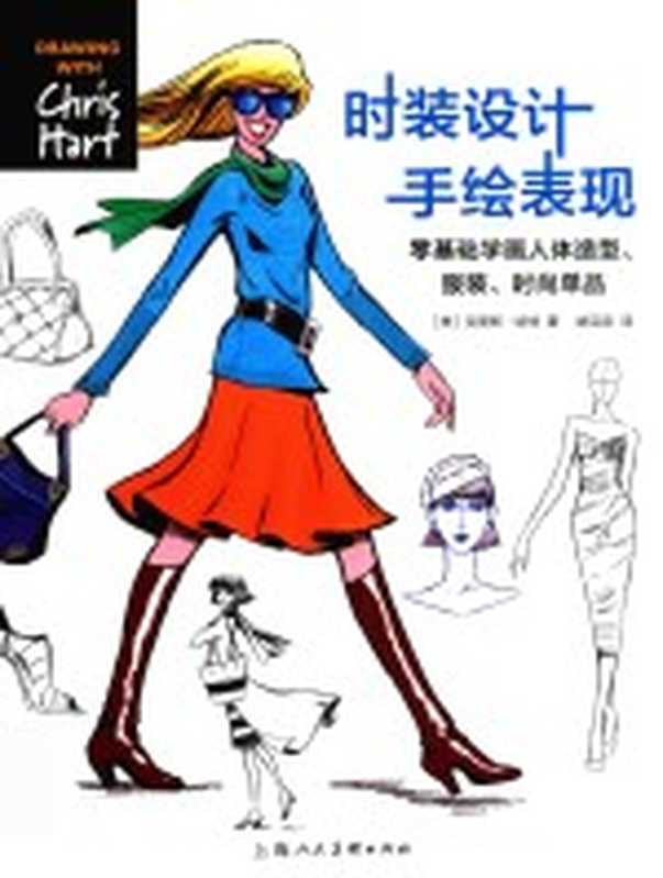 时装设计手绘表现 零基础学画人体造型、服装、时尚单品（（美）克里斯·哈特著；姚克奈译）（上海 上海人民美术出版社 2016）