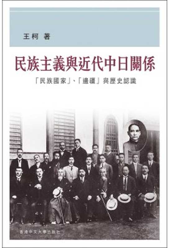 民族主義與近代中日關係 「民族國家」、「邊疆」與歷史認識（王柯）（中文大學出版社 2015）