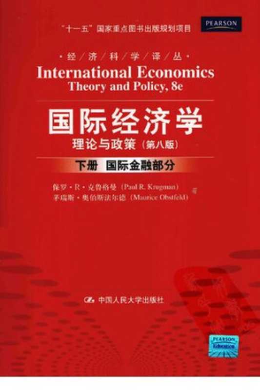 国际经济学   理论与政策（下册 国际金融部分）（保罗·R·克鲁格曼   茅瑞斯·奥伯斯法尔德）（中国人民大学出版社 2001）