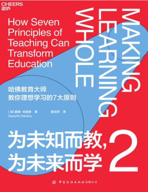 为未知而教 为未来而学2（戴维·珀金斯）（浙江教育出版社 2021）