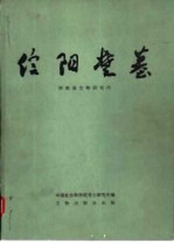 信阳楚墓 中国田野考古报告集考古学专刊 丁种第三十号（河南省文物研究所编）（北京 文物出版社 1986）