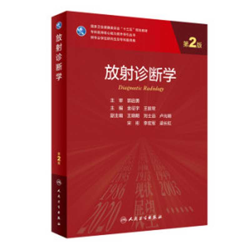 放射诊断学（第2版）（金征宇 王振常）（人民卫生出版社 2021）