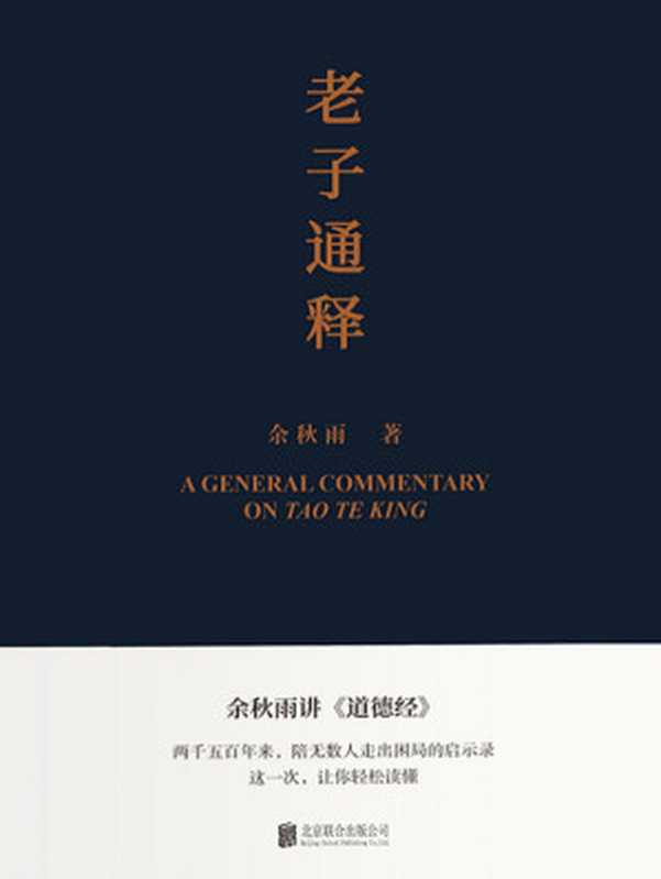 老子通释（余秋雨讲《道德经》）【余秋雨里程碑式新作 给当代人的《道德经》全解！两千五百年来 陪无数人走出困局的启示录！这一次 让你轻松读懂！】（余秋雨 [余秋雨]）（北京联合出版公司 2021）
