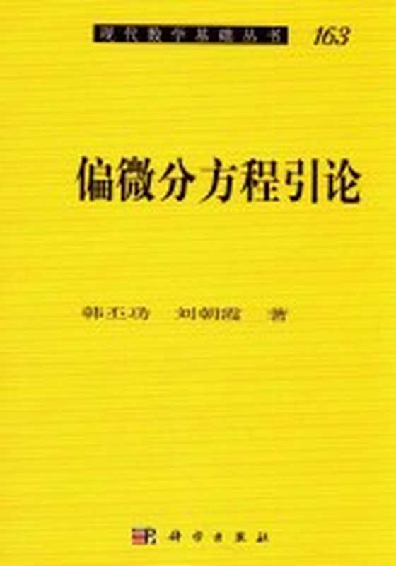 现代数学基础丛书 偏微分方程引论（韩丕功 刘朝霞著）（北京 科学出版社 2016）