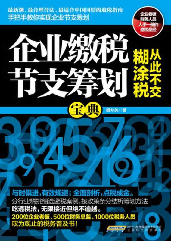 企业缴税节支筹划宝典(魏兮关)(北京时代华文书局 2014)