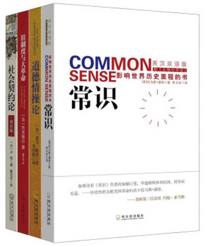 推动社会发展的经典名著系列《常识 影响世界历史里程的书+道德情操论+旧制度与大革命+社会契约论 双语版）套装共四册（（美）托马斯·潘恩；亚当·斯密；托克维尔；卢梭 [（美）托马斯·潘恩；亚当·斯密；托克维尔；卢梭]）（2014）