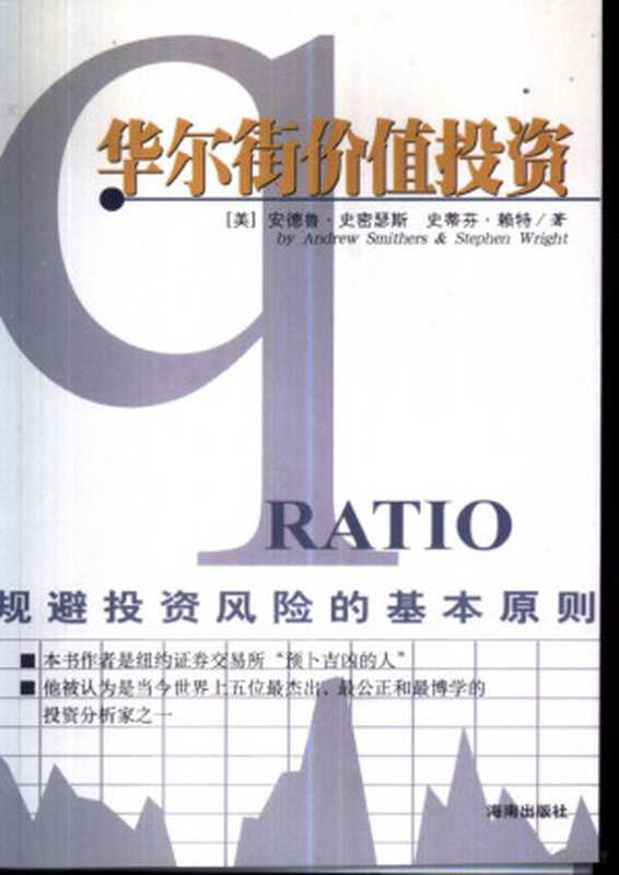 华尔街价值投资 规避投资风险的基本原则（Andrew Smithers  Stephen Wright）（海南出版社 2001）
