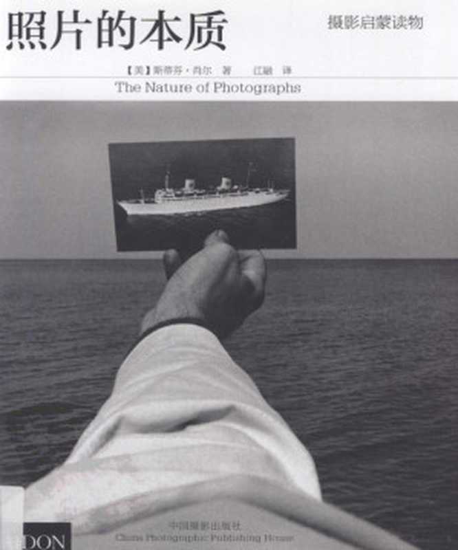 照片的本质（斯蒂芬·肖尔（Stephen Shore）著  江融 译）（中国摄影出版社 2012）