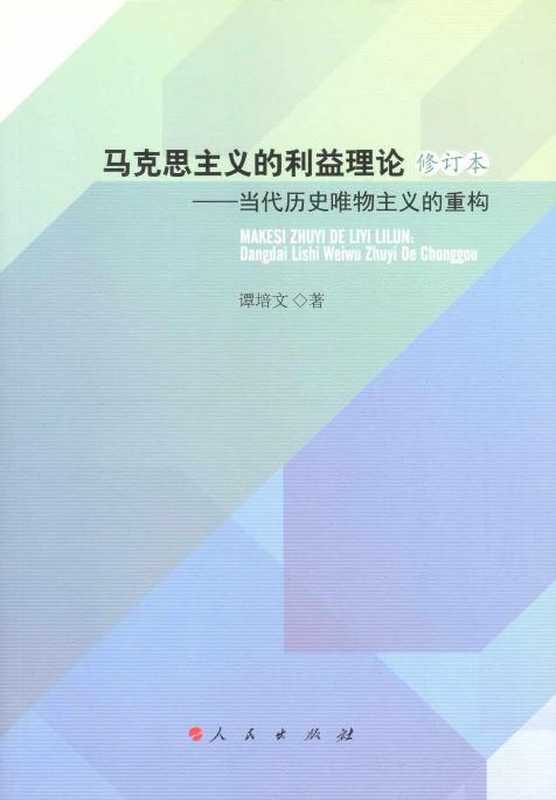 马克思主义的利益理论 当代历史唯物主义的重构（马克思主义的利益理论 当代历史唯物主义的重构）