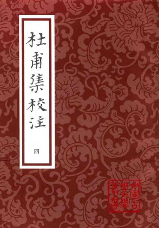 [中國古典文學叢書]杜甫集校注 四（1345-1752）（[唐]杜甫； 謝思緯校注）（上海古籍出版社 2016）