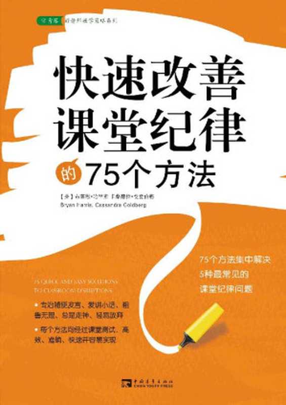 快速改善课堂纪律的75个方法(白金版) (常青藤•好老师教学策略系列)（布莱恩•哈里斯 (Bryan Harris) & 卡桑德拉•戈登伯格 (Cassandra Goldberg)）（中国青年出版社 2013）