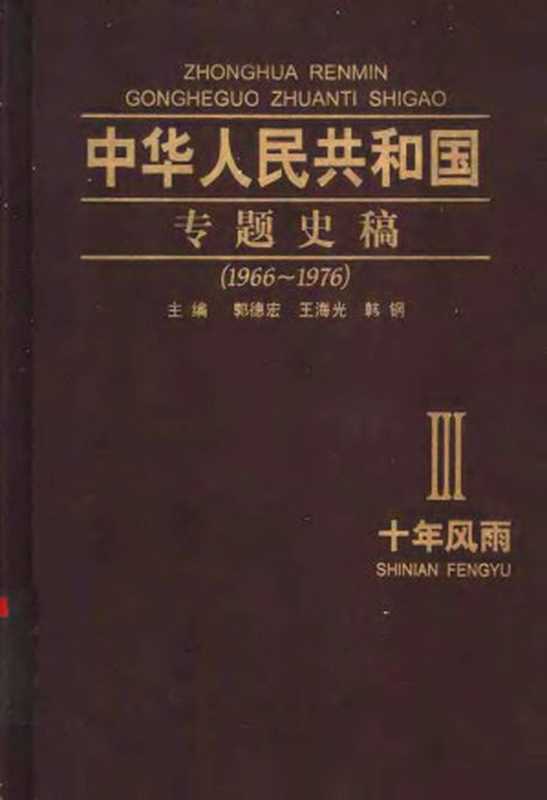 中华人民共和国专题史稿 （卷三） 十年风雨 1966-1976（郭德宏 王海光 韩钢 主编）（2004）