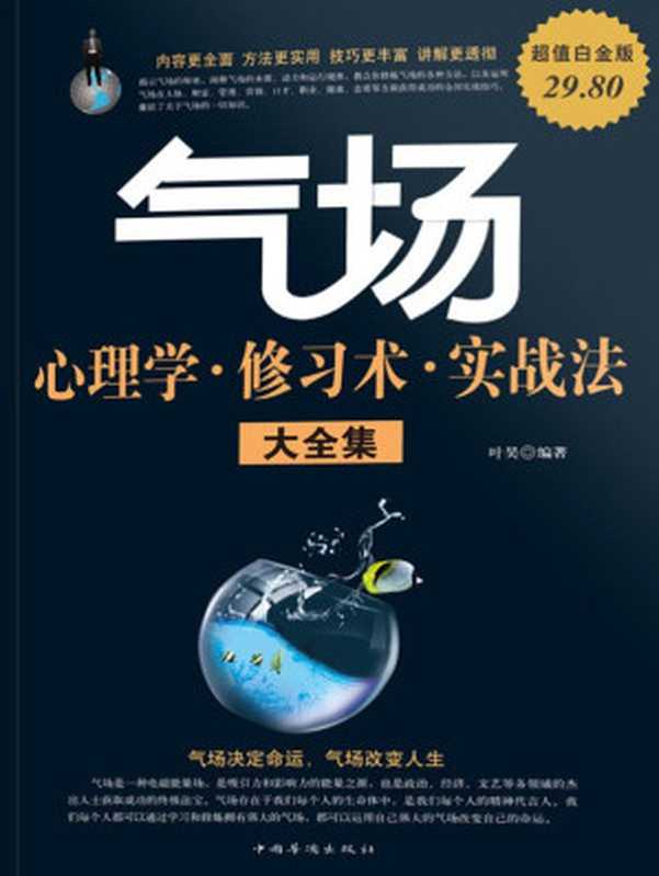 气场心理学·修习术·实战法大全集（叶昊）（2012）