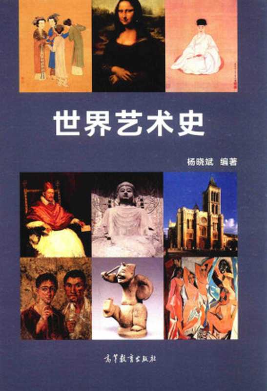 世界艺术史(杨晓斌)(高等教育出版社 2018)