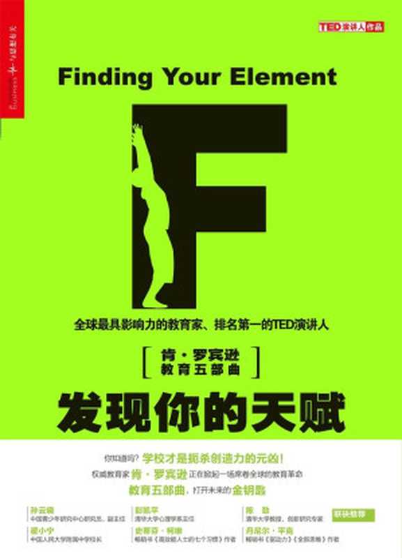 发现你的天赋 天分与热情成就幸福人生（肯•罗宾逊（Ken Robinson） 卢•阿罗尼卡（Lou Aronica））（2015）