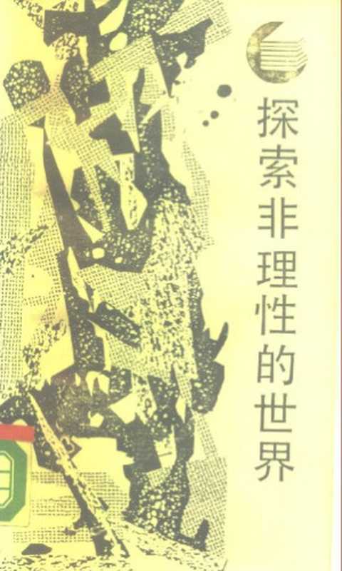 探索非理性的世界 原型批评的理论与方法（叶舒宪）（四川人民出版社 1988）