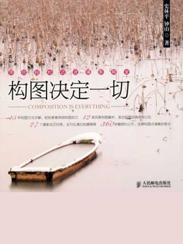 构图决定一切（史林平）（人民邮电出版社 2010）