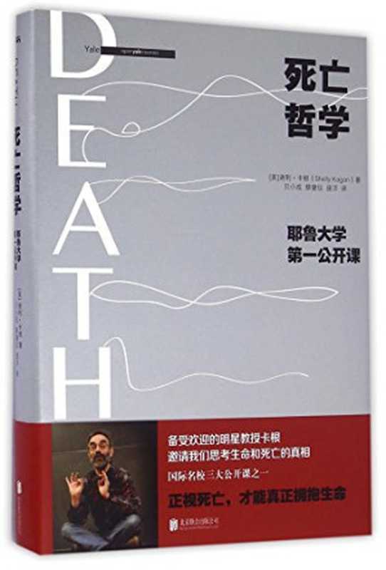死亡哲学 耶鲁大学第一公开课 = Death（[美] 谢利 · 卡根 (Shelly Kagan) 著 ; 贝小戎  蔡健仪  庞洋 译）（北京联合出版公司 2016）