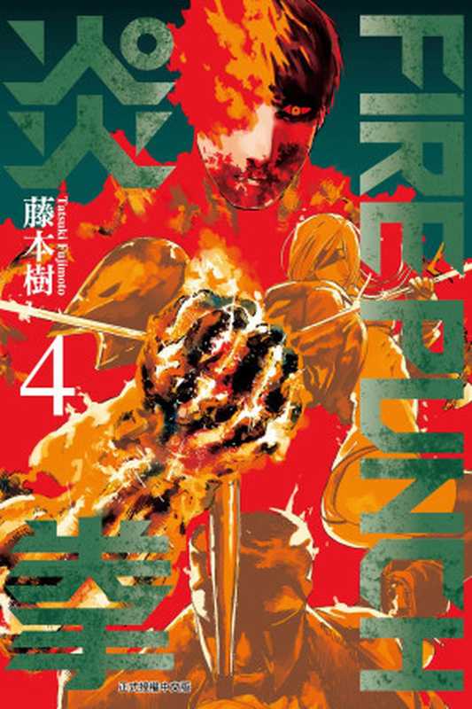 [FIREPUNCH炎拳]卷04（藤本樹）（東立出版社 2022）