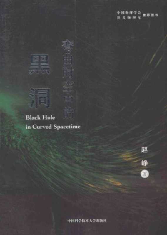 弯曲时空中的黑洞（赵峥）（中国科学技术大学出版社 2014）