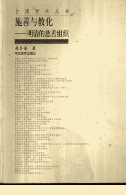 施善与教化 明清的慈善组织(梁其姿)(河北教育出版社 2001)