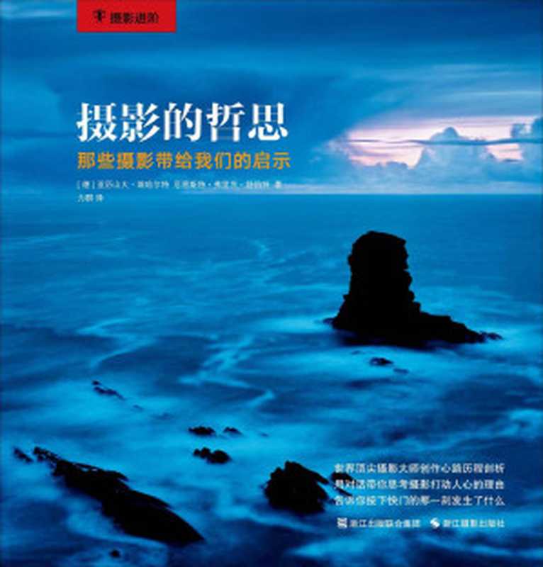 摄影的哲思 那些摄影带给我们的启示 (摄影进阶)（[德] 亚历山大·埃哈尔特 & 厄恩斯特·弗里茨·舒伯特 [[德] 亚历山大·埃哈尔特]）（浙江摄影出版社 2015）