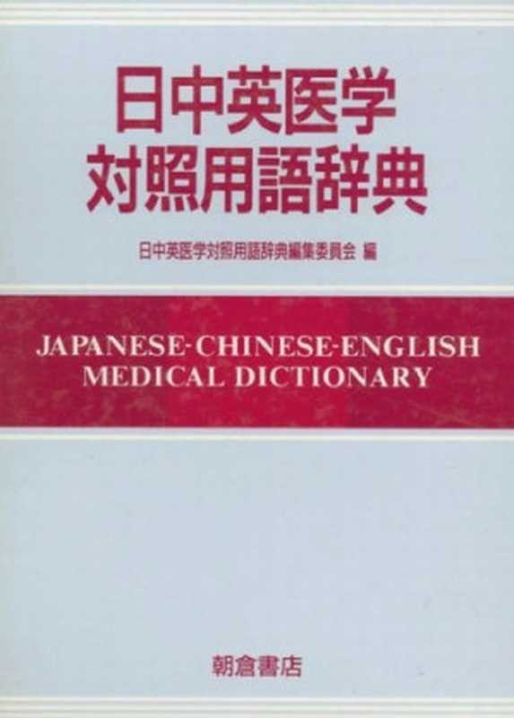日中英医学対照用語辞典  Japanese-Chinese-English medical dictionary（日中英医学対照用語辞典編集委員会）（朝倉書店 1994）
