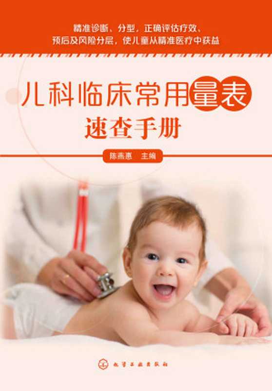 儿科临床常用量表速查手册(陈燕惠)(化学工业出版社 2018)