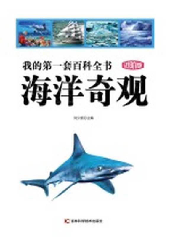 我的第一套百科全书 海洋奇观 进阶版（刘少宸）（长春 吉林科学技术出版社 2017）