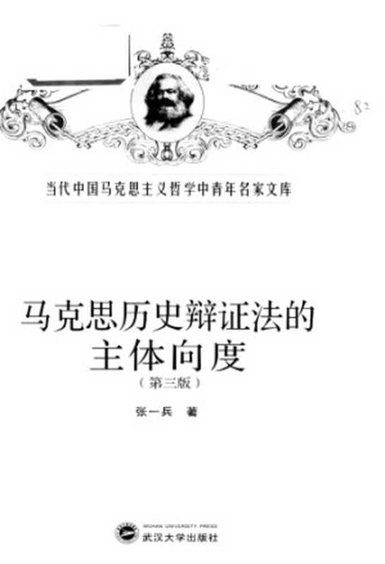 马克思历史辩证法的主体向度（张一兵）（武汉大学出版社 2010）