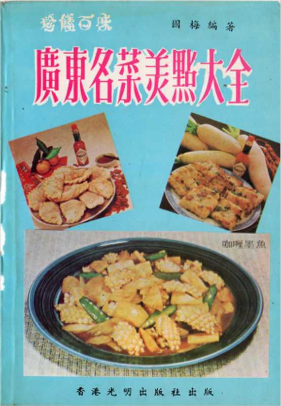 廣東名菜美㸃大全（國梅）（光明出版社 1971）