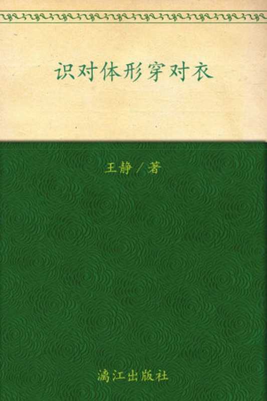 识对体形穿对衣 (静老师形象提升系列)(王静)(漓江出版社 2011)