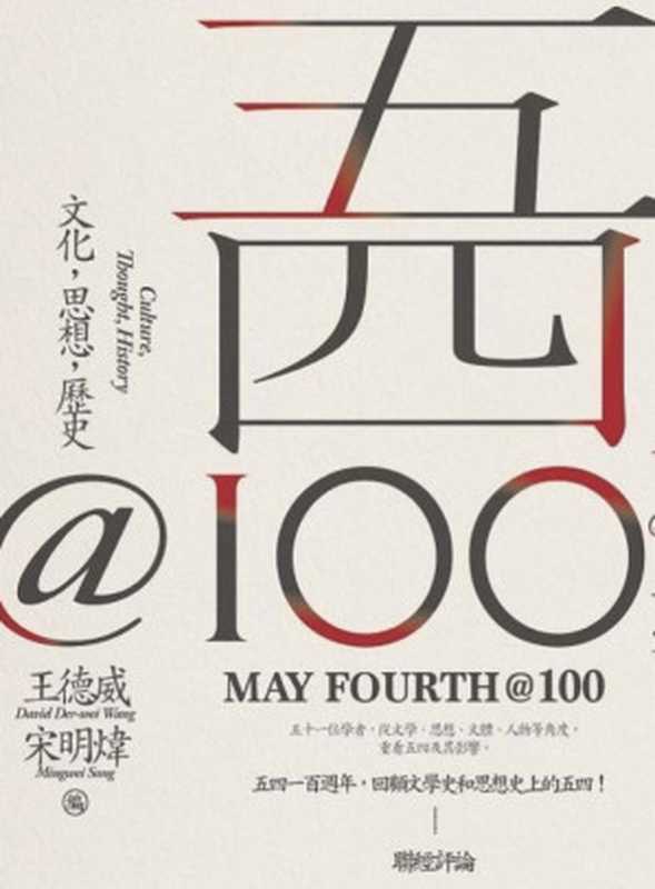五四@100 文化·思想·歷史 = May Fourth@100  Culture  Thought  History（王德威 宋明煒 編）（聯經出版事業股份有限公司 2019）