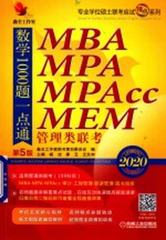 2020 MBA MPA MPAcc MEM 管理类联考 数学1000题一点通 第5版(杨洁 廖卫 王苁宇主编)(北京 机械工业出版社 2019)