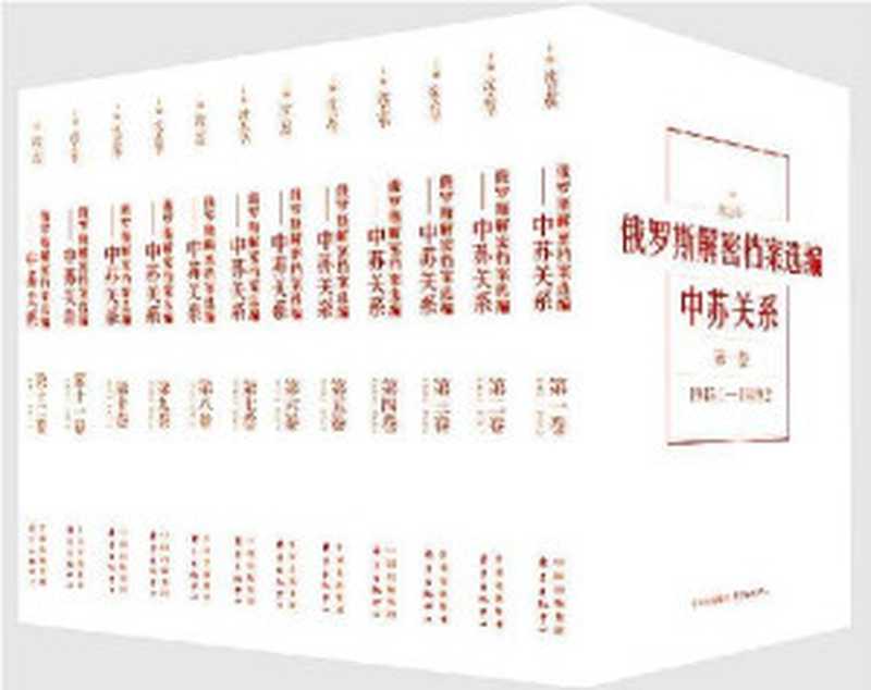 俄罗斯解密档案选编(1-12卷)（沈志华）（东方出版中心 2019）