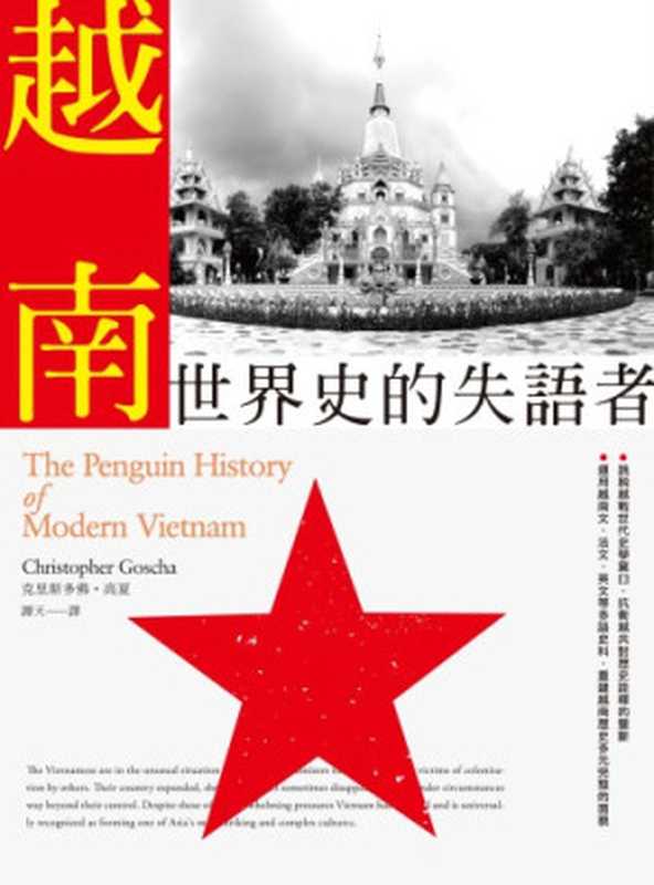 越南 世界史的失語者 = The Penguin History of Modern Vietnam（克里斯托弗·高夏 (Christopher Goscha) 著； 譚天 譯）（聯經出版事業股份有限公司 2018）