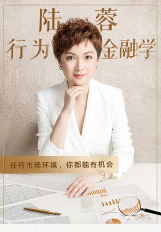陆蓉-行为金融学(ixinzhi)(iBooker xinzhi 2020)