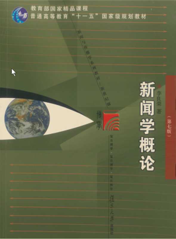 新闻学概论(第7版新世纪版新闻与传播学系列教材普通高等教育十一五国家级规划教材)（李良荣）（Fudan University Press 2021）