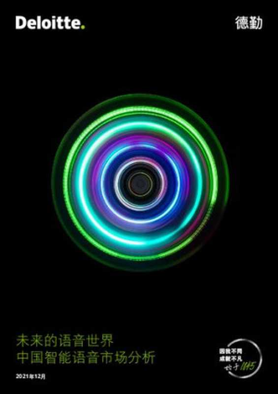 未来的语音世界-中国智能语音市场分析（德勤报告）（it-ebooks）（iBooker it-ebooks 2021）