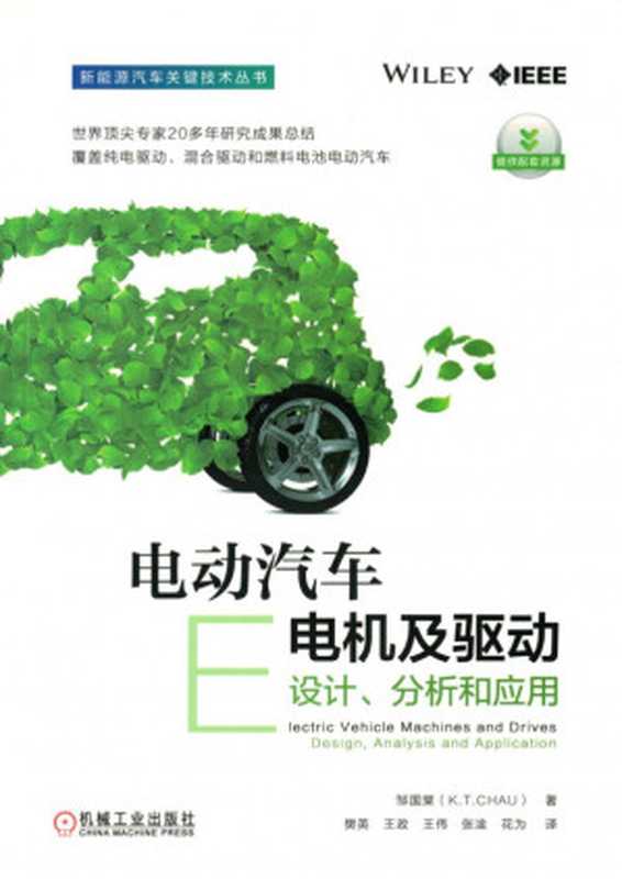 电动汽车电机及驱动 设计、分析和应用.pdf（邹国棠）（机械工业出版社 2018）